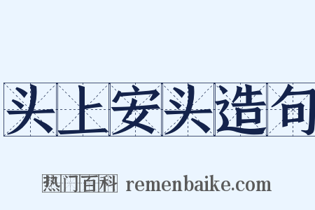 头上安头造句是什么意思的图片